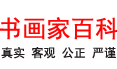 书画家百科 logo.png